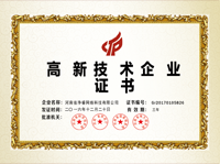 高新技术企业证书