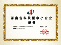 科技型中小企业证书