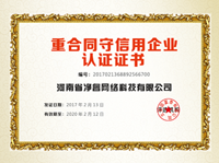 重合同守信用认定证书